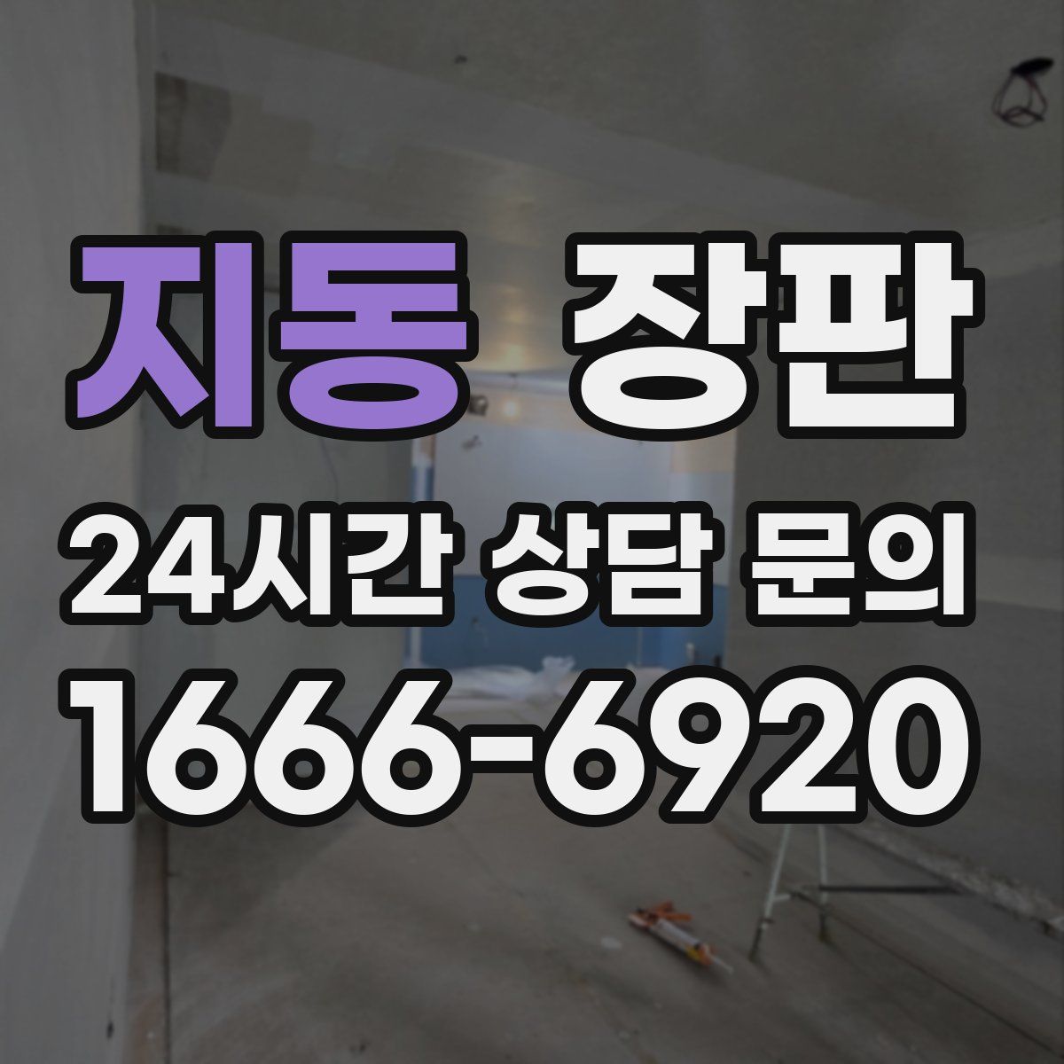 지동 장판