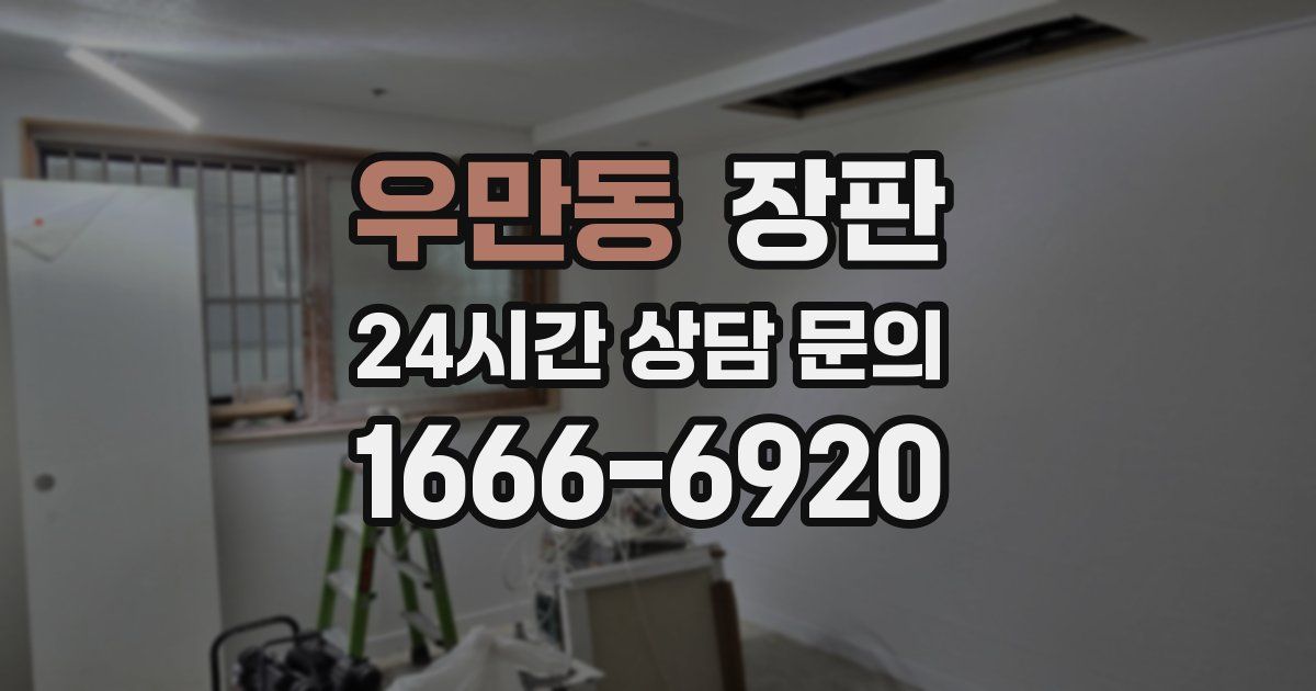 우만동 장판