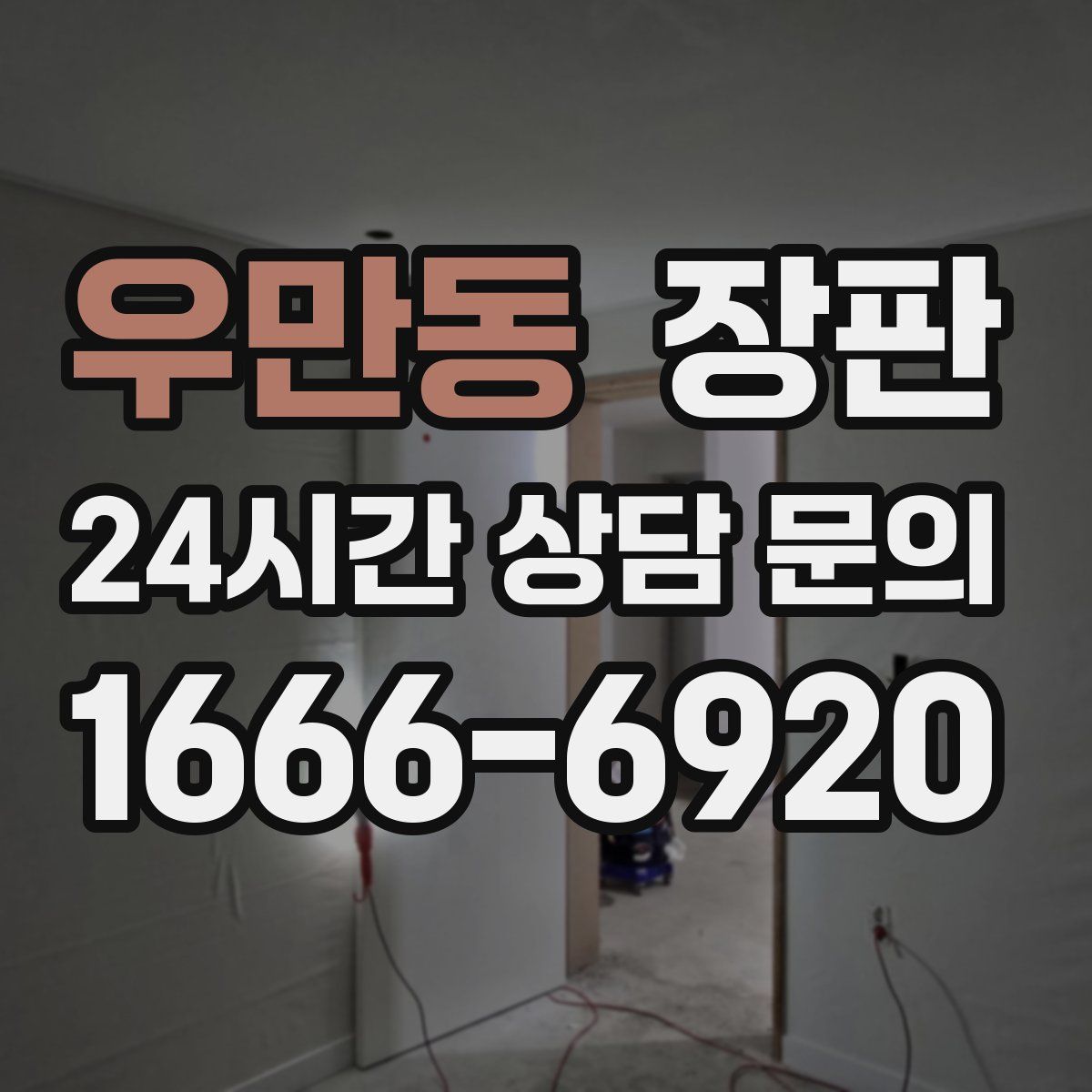 우만동 장판