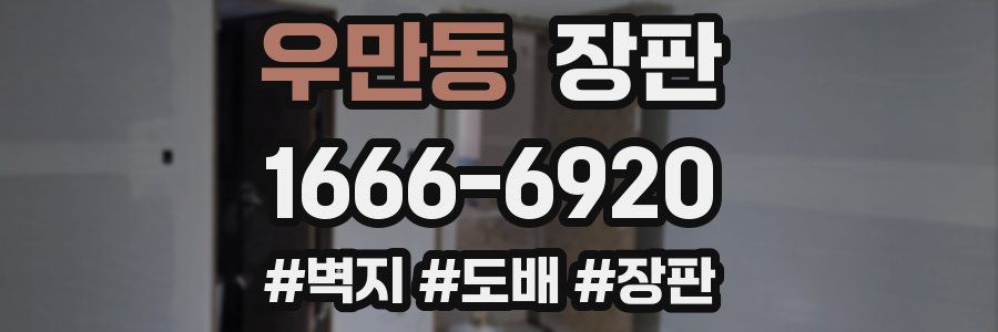 우만동 장판