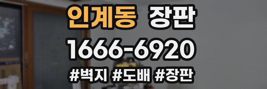 인계동 장판