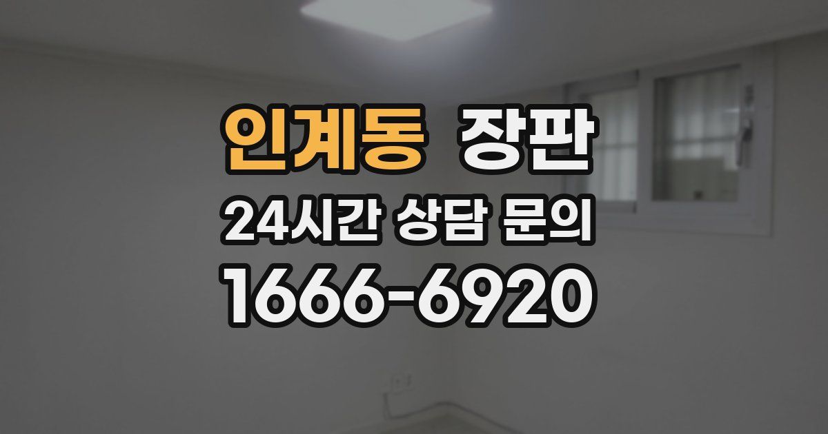 인계동 장판