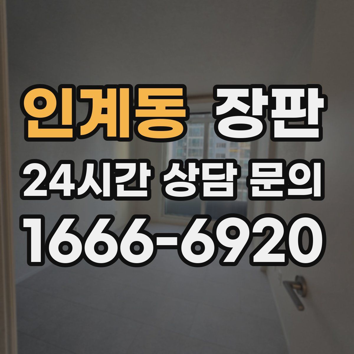 인계동 장판