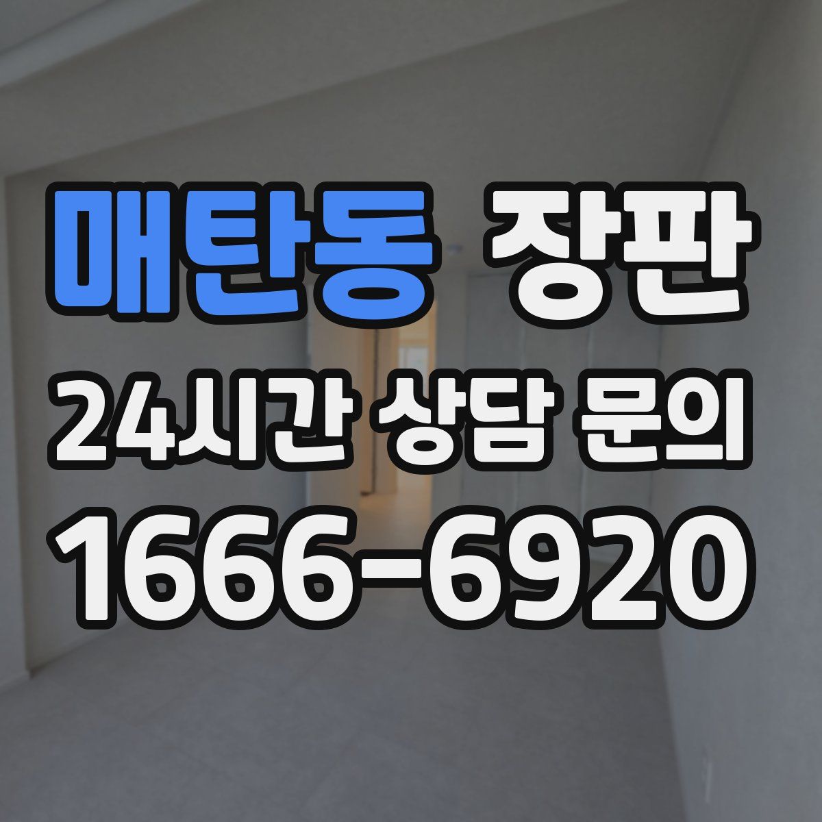 매탄동 장판