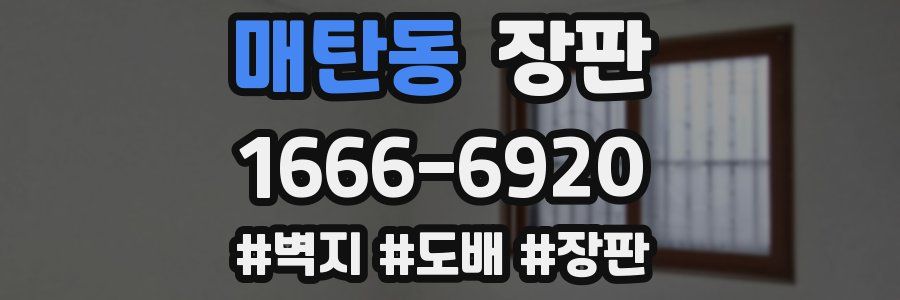 매탄동 장판