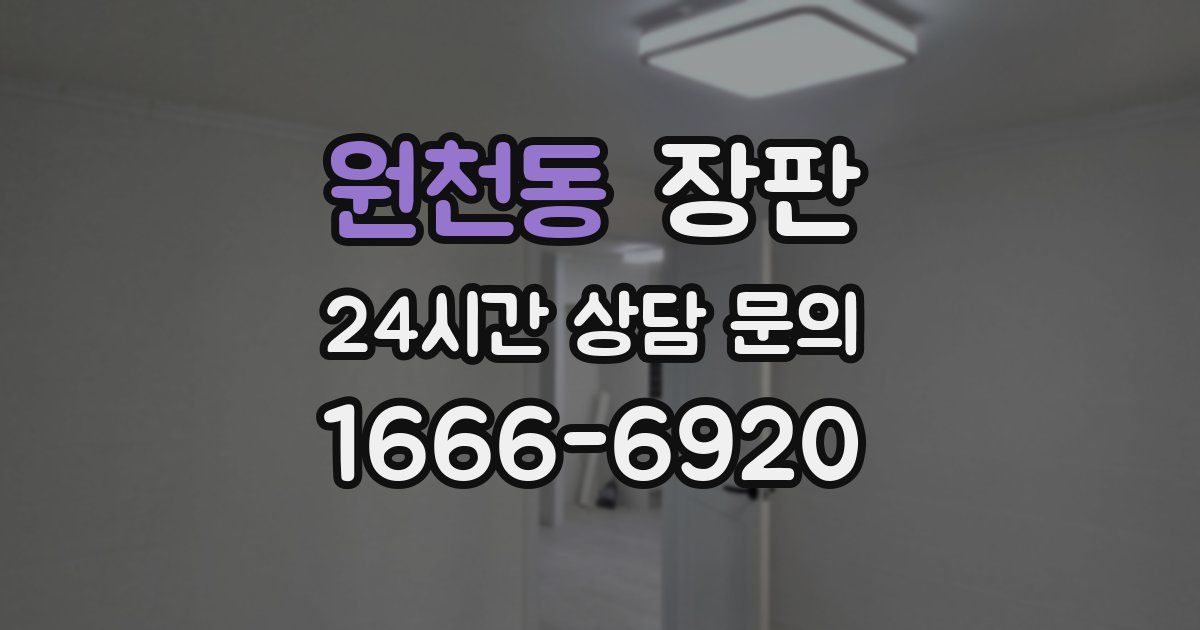 원천동 장판
