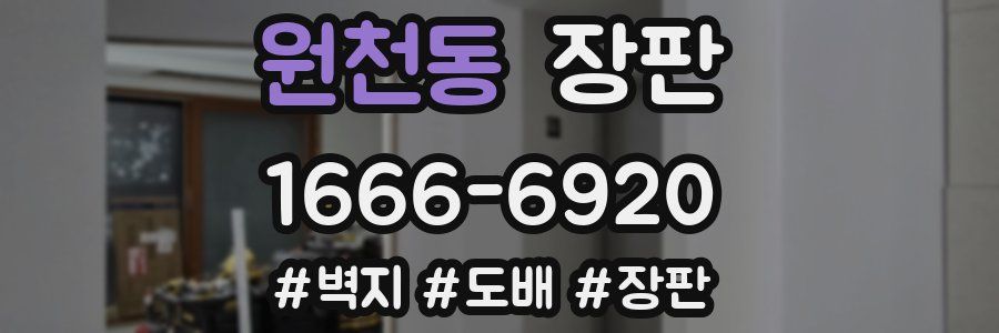 원천동 장판