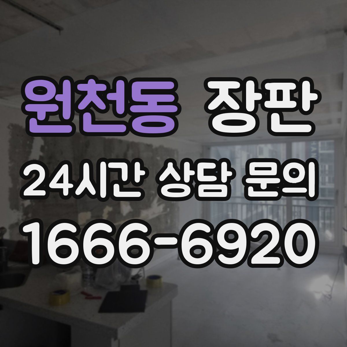 원천동 장판