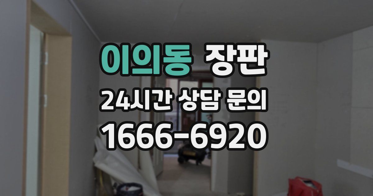 이의동 장판
