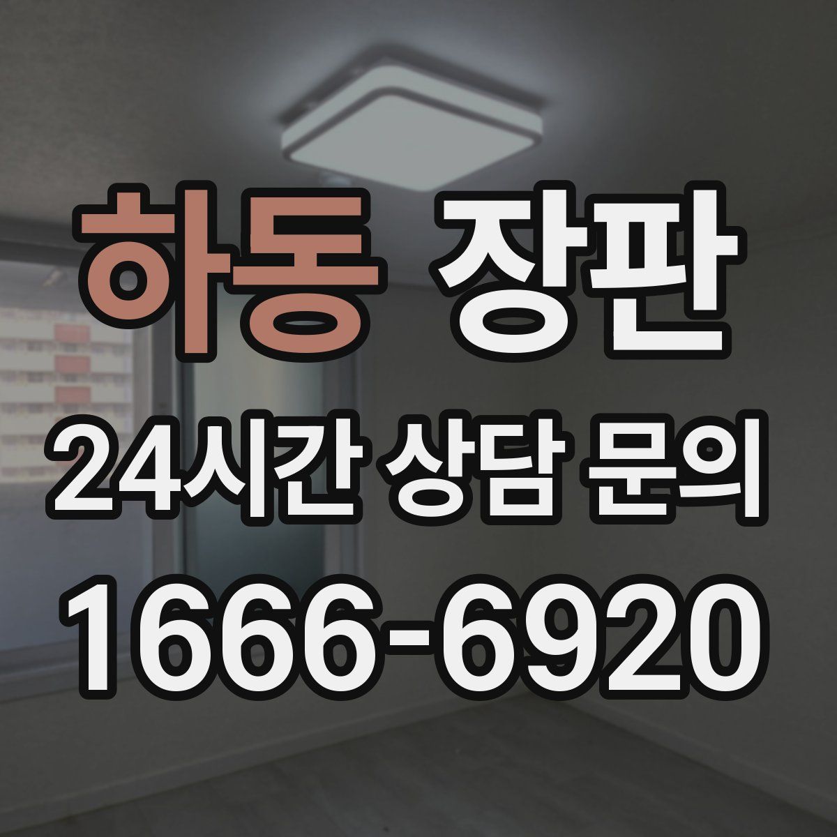 하동 장판