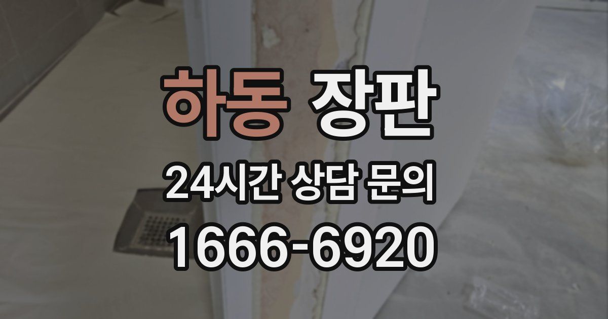 하동 장판