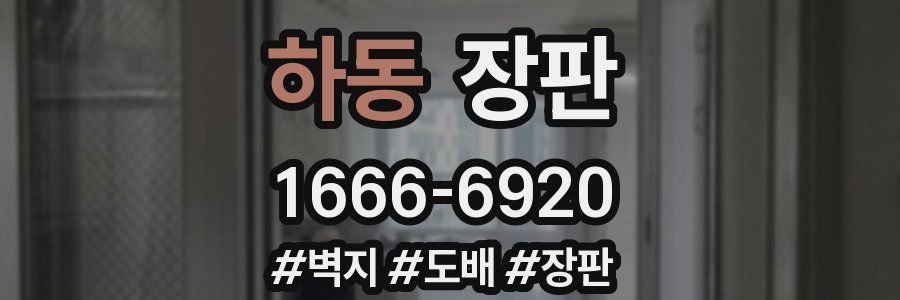 하동 장판