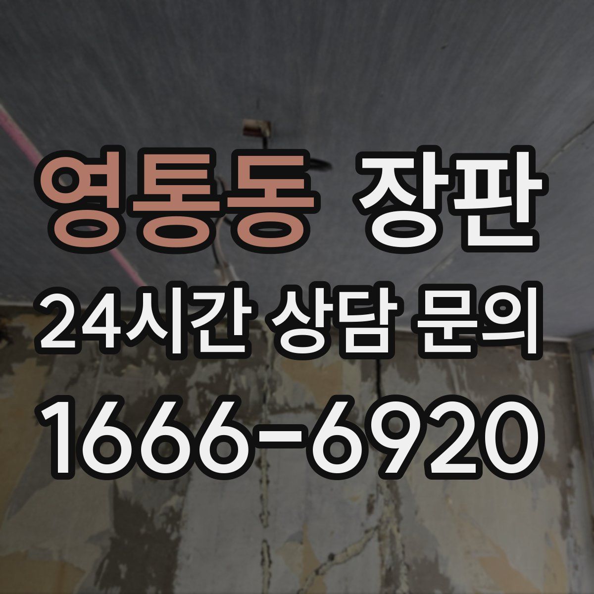 영통동 장판