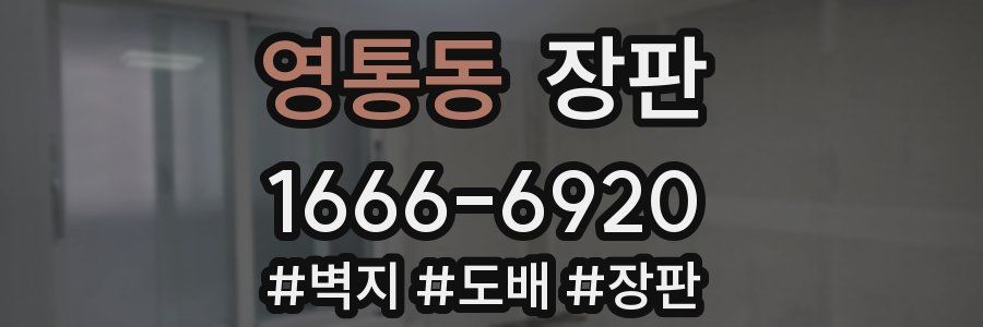 영통동 장판