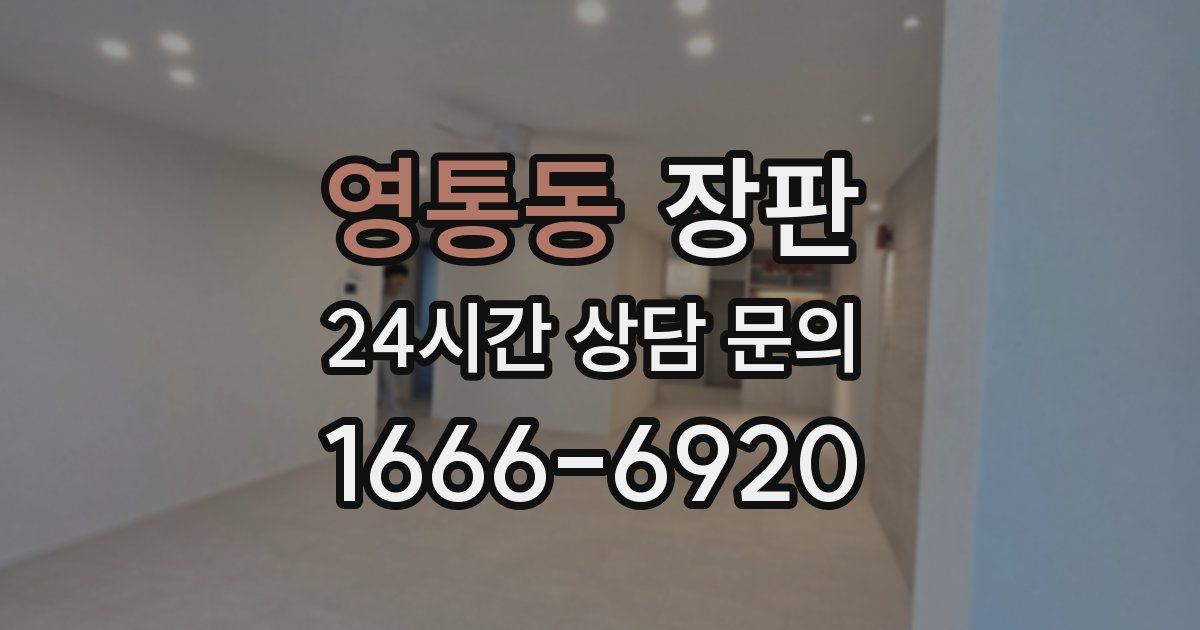 영통동 장판
