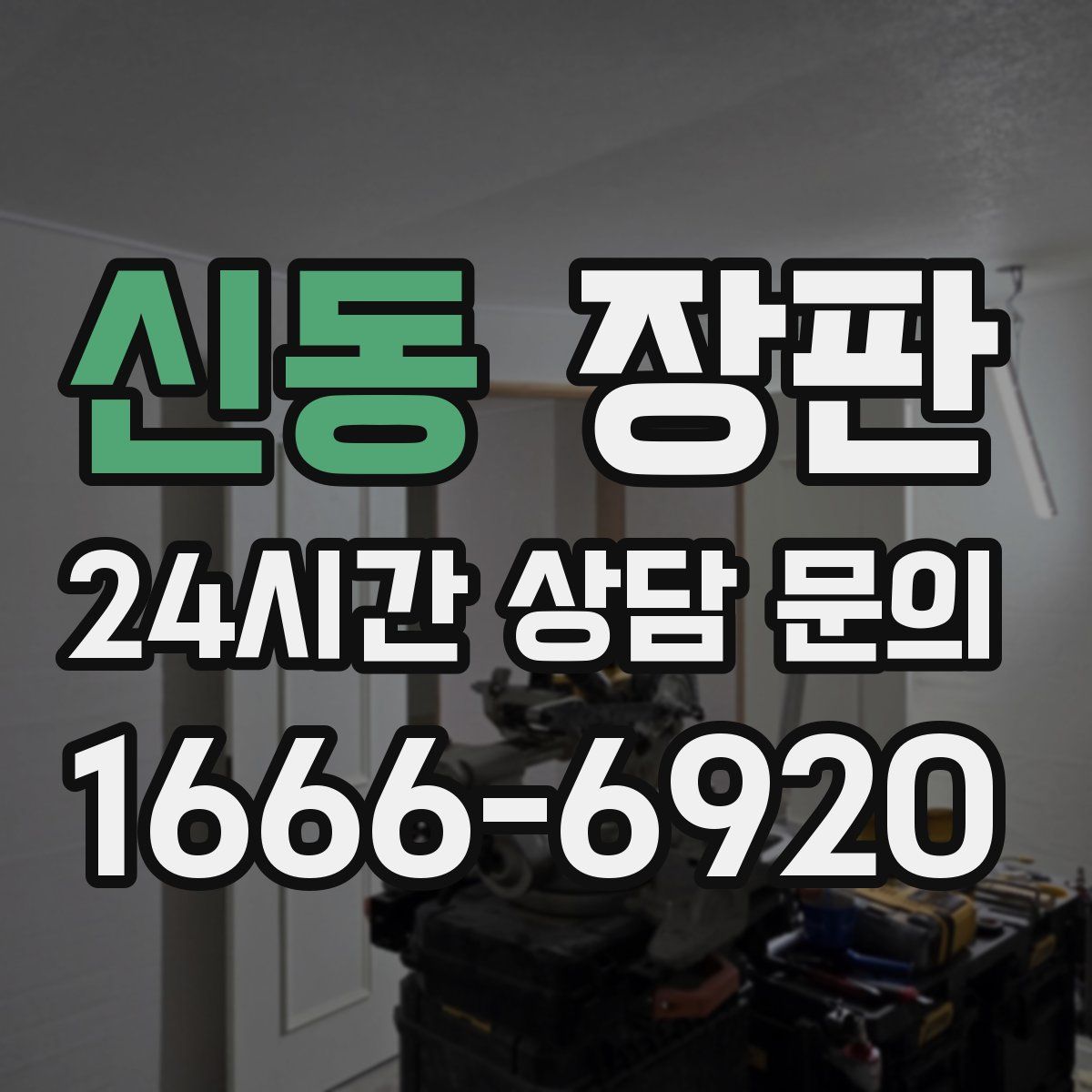 신동 장판