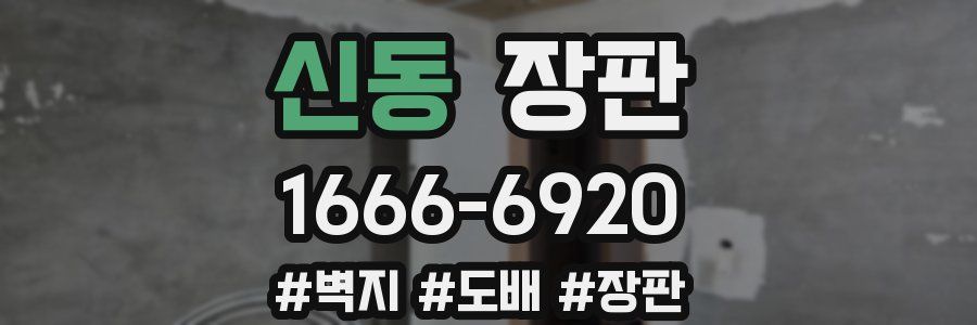 신동 장판