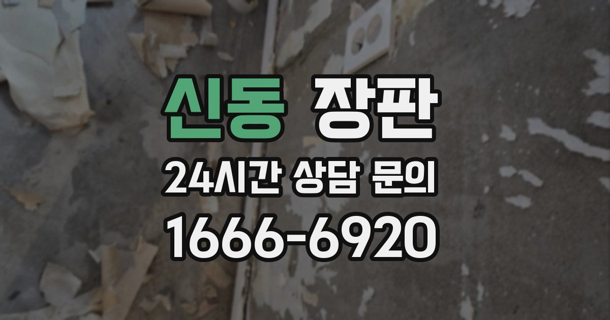 신동 장판