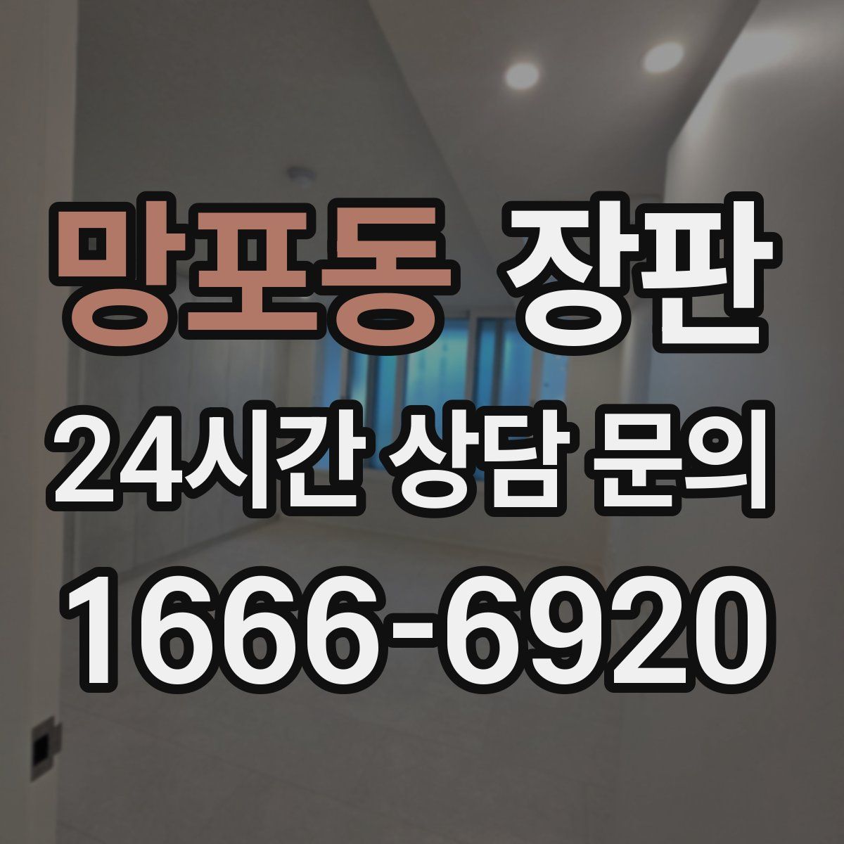 망포동 장판
