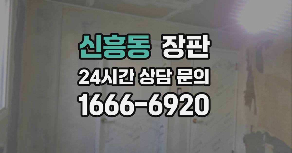 신흥동 장판