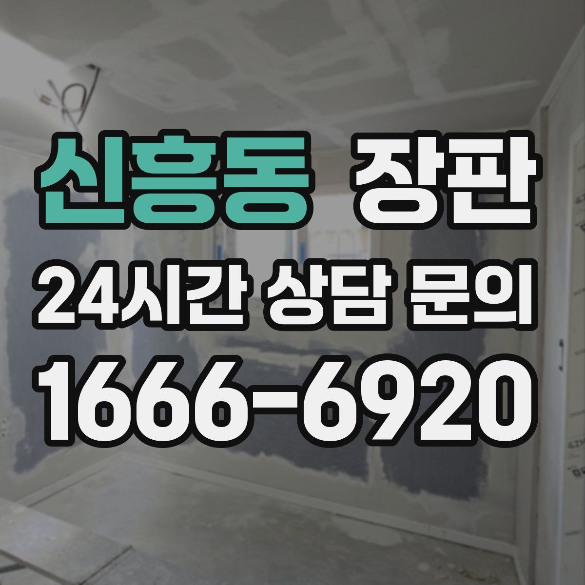 신흥동 장판