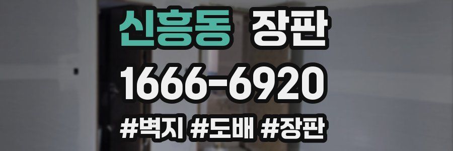 신흥동 장판