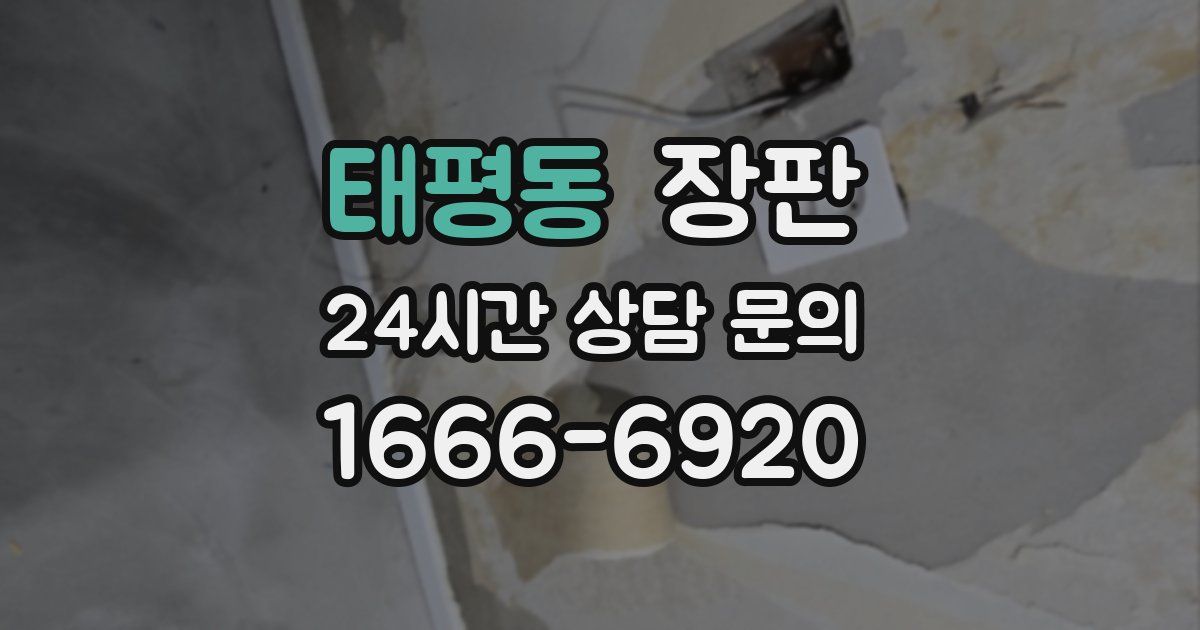 태평동 장판