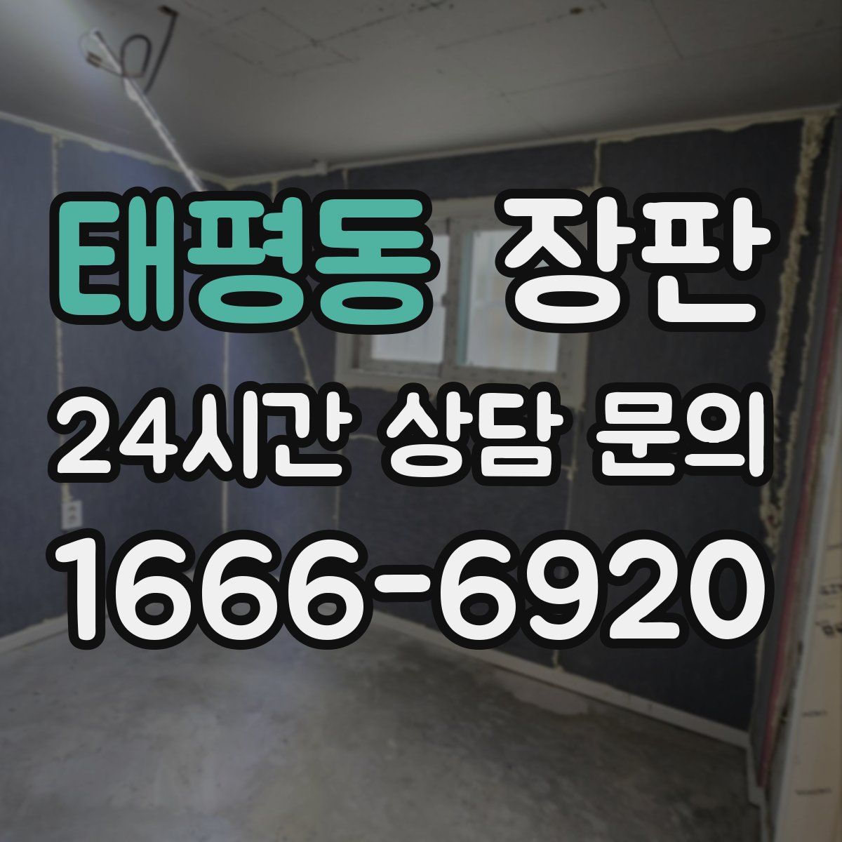 태평동 장판
