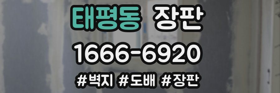 태평동 장판