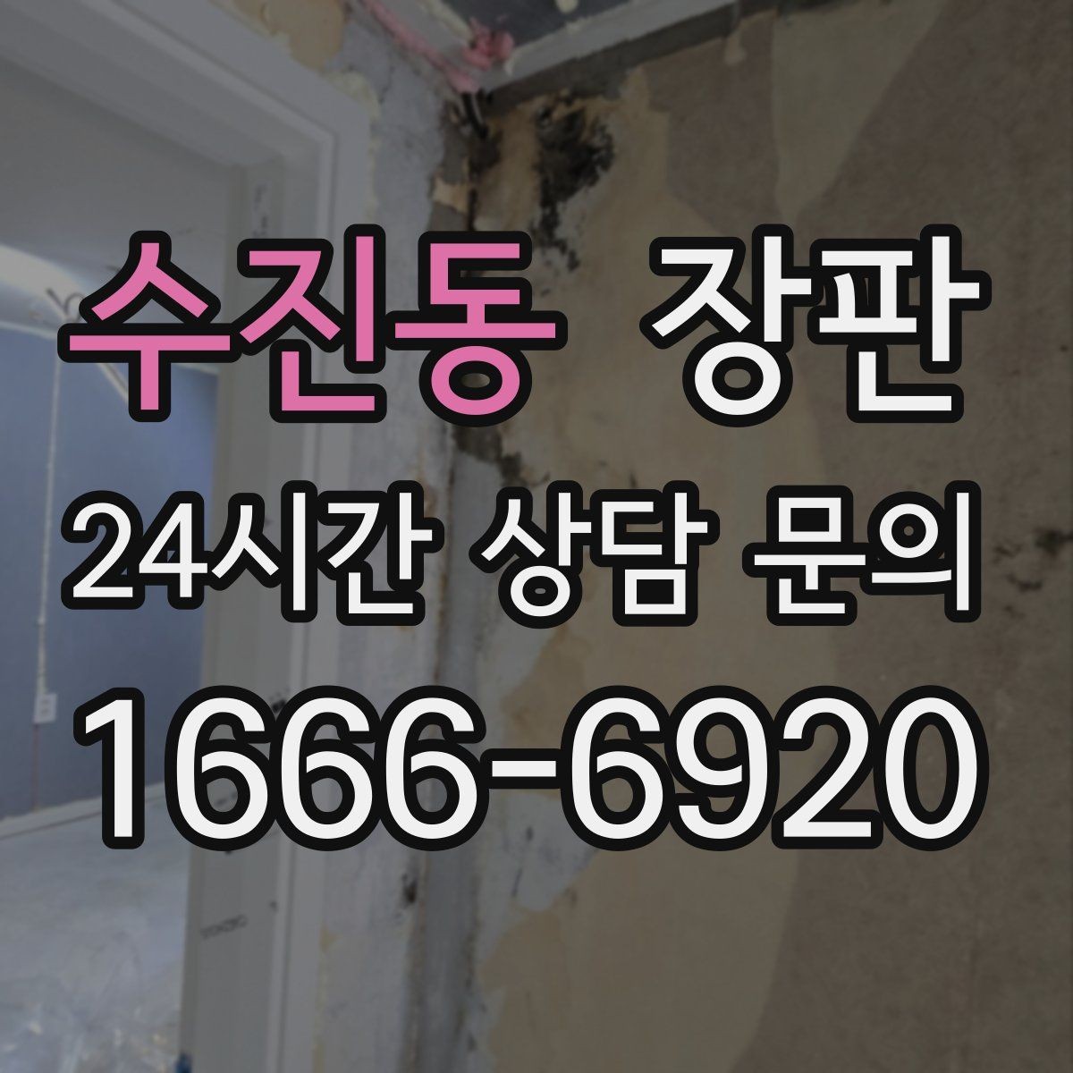 수진동 장판 미끄럼과 안전성 함께 고려하기
