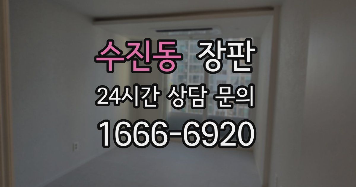 수진동 장판