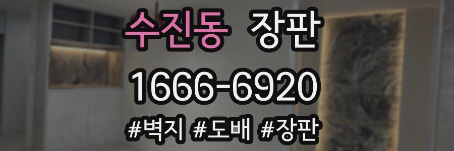 수진동 장판