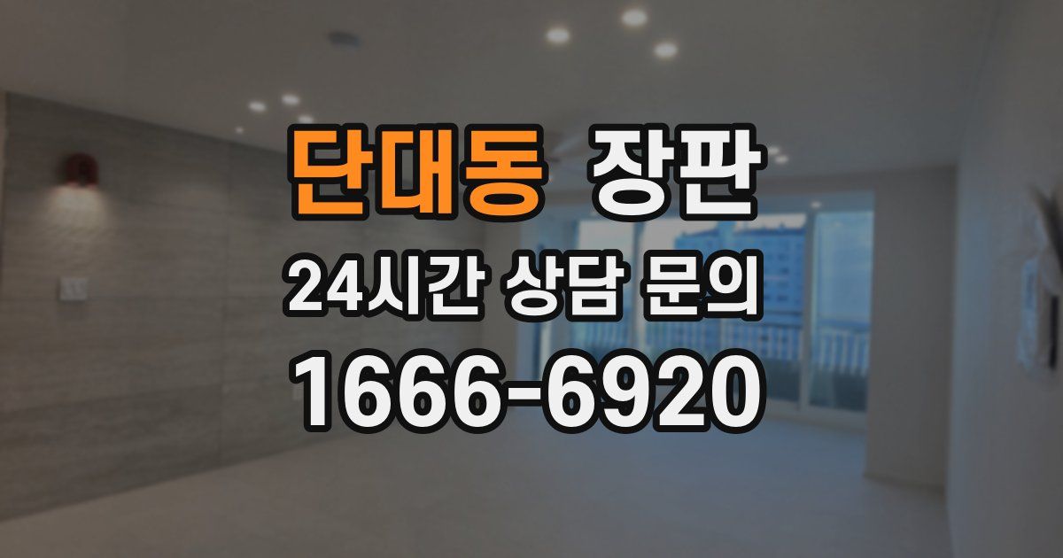 단대동 장판