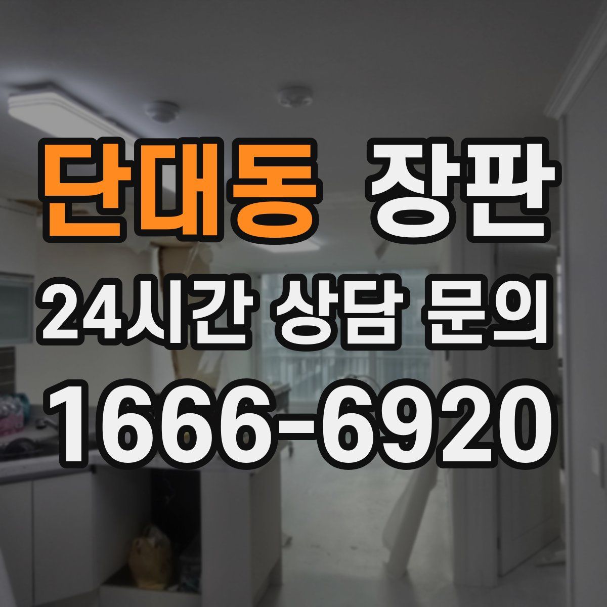 단대동 장판