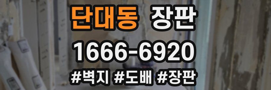 단대동 장판