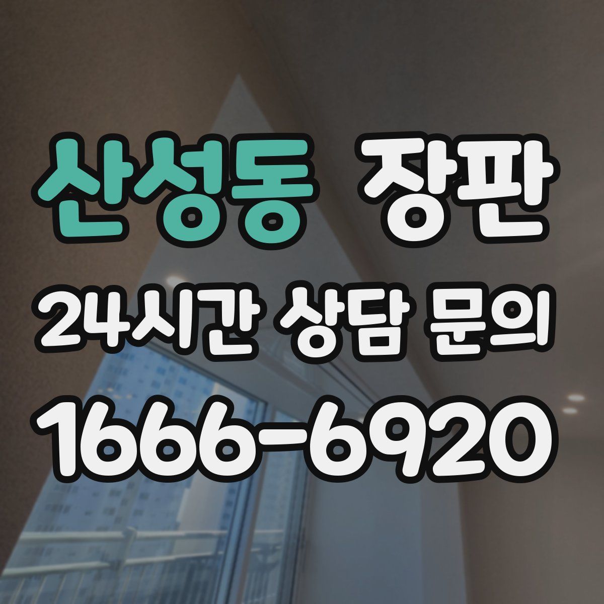 산성동 장판