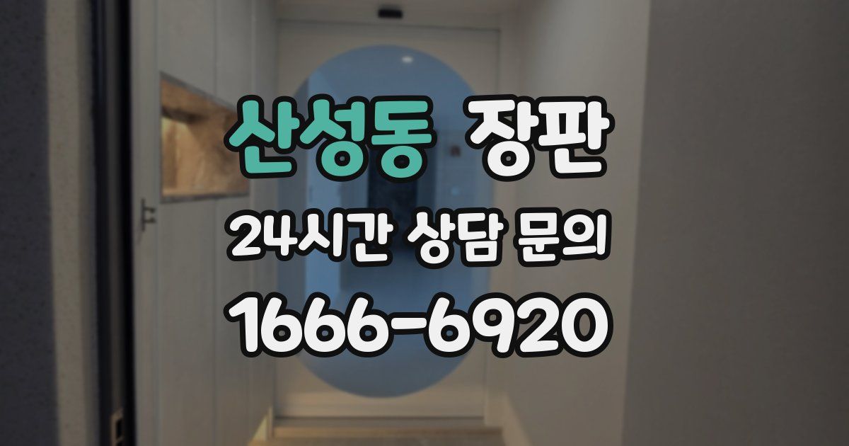 산성동 장판
