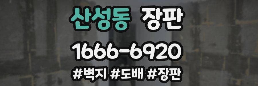 산성동 장판