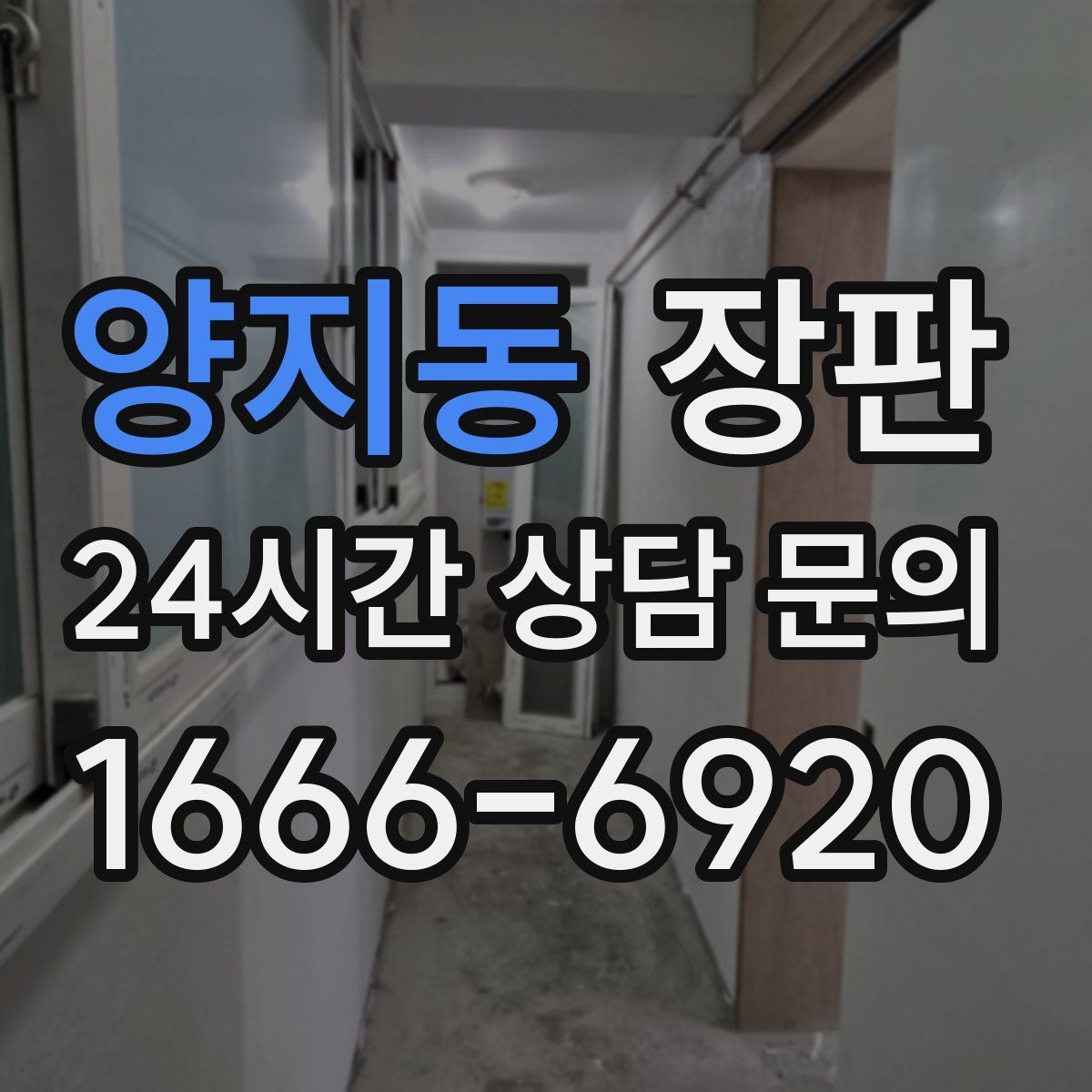 양지동 장판 예산에 맞춰 고르는 순서