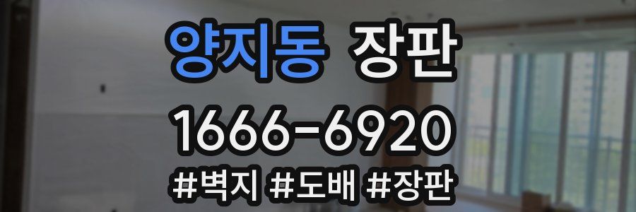 양지동 장판