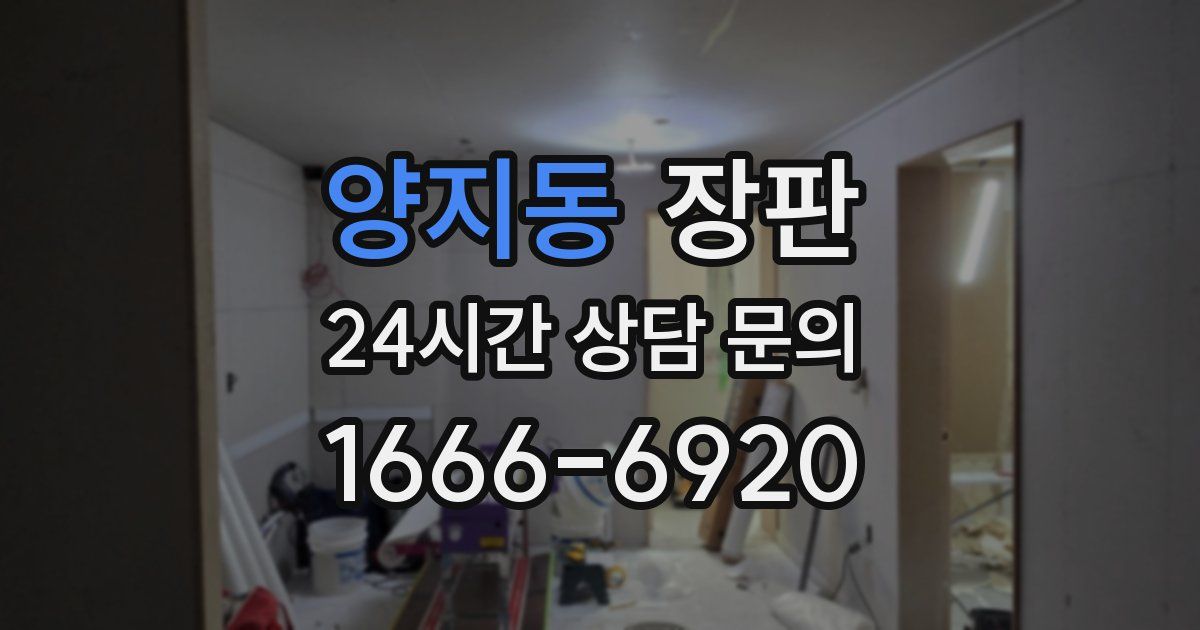 양지동 장판