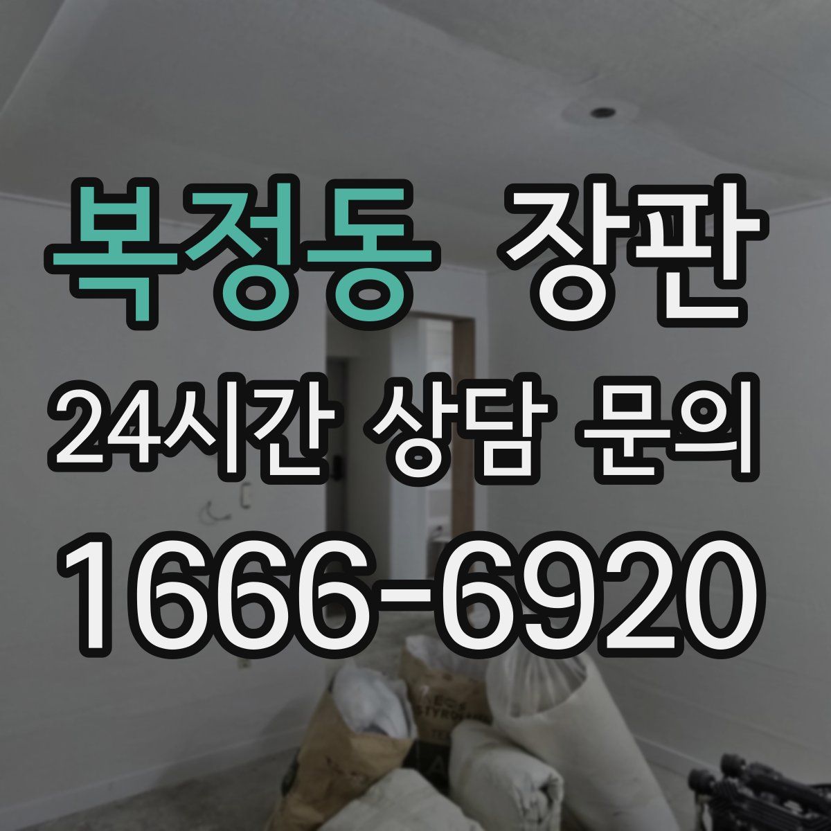 복정동 장판