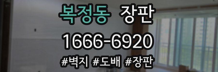 복정동 장판