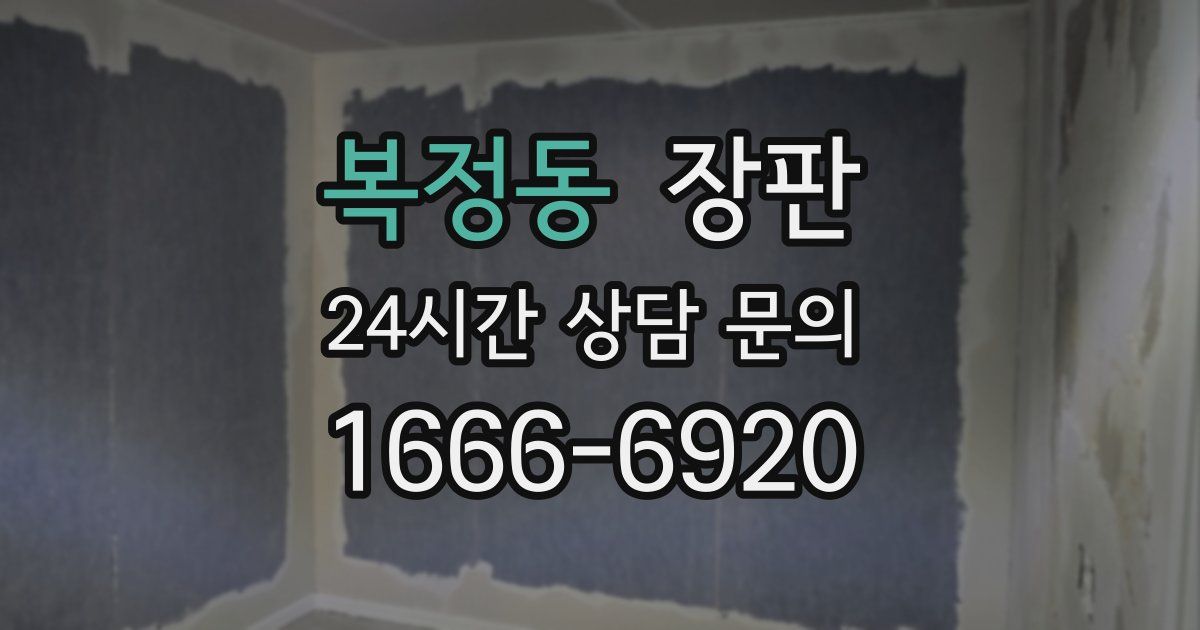 복정동 장판