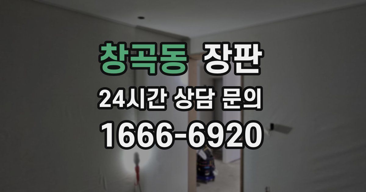 창곡동 장판