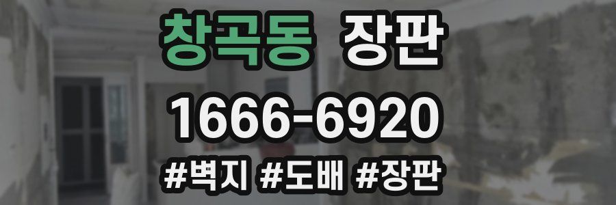 창곡동 장판