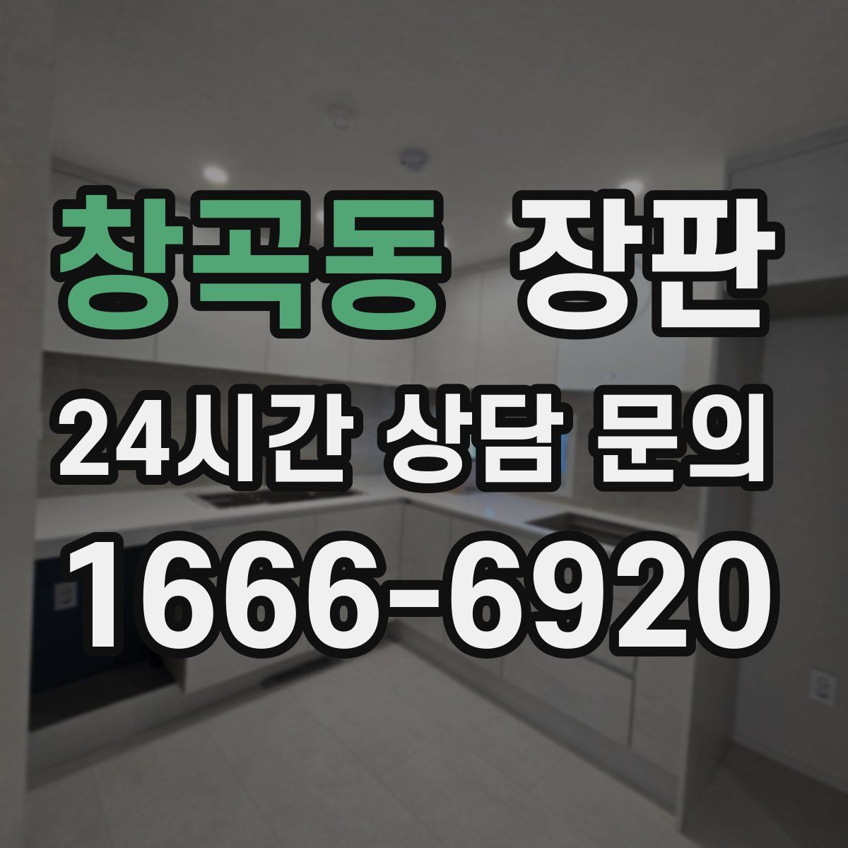 창곡동 장판