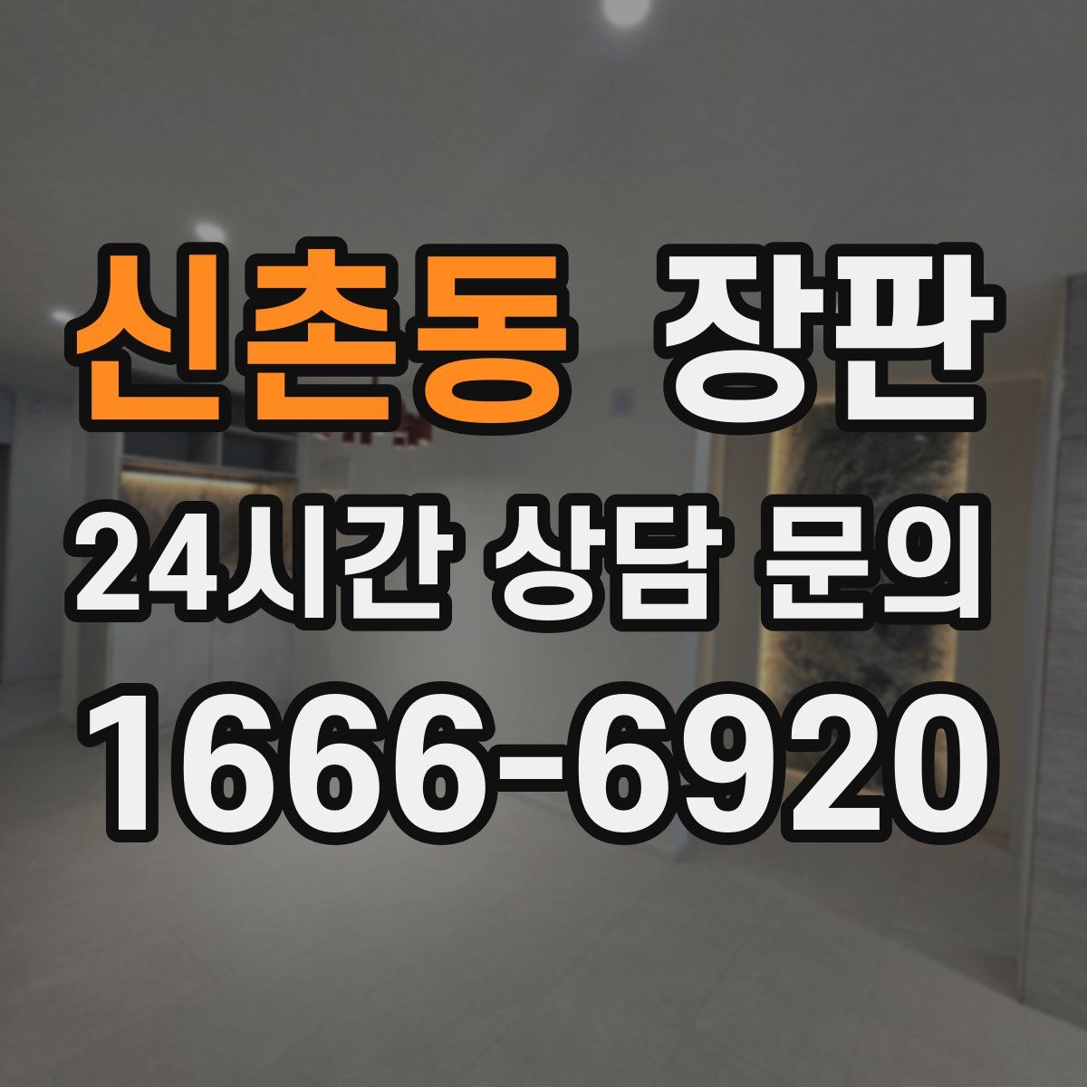 신촌동 장판