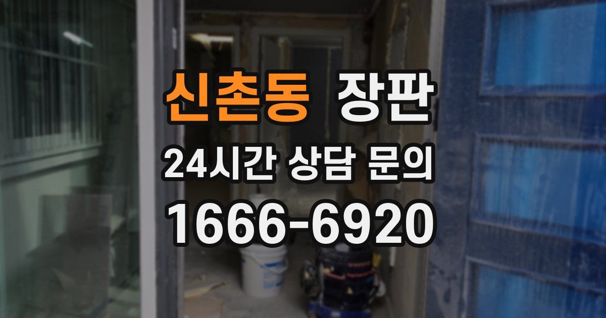 신촌동 장판