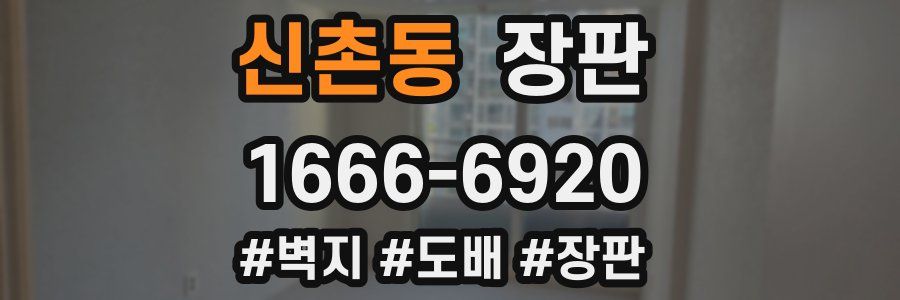 신촌동 장판